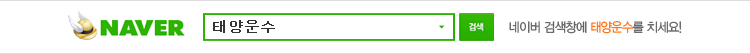 네이버 검색창에 태양운수를 치세요!